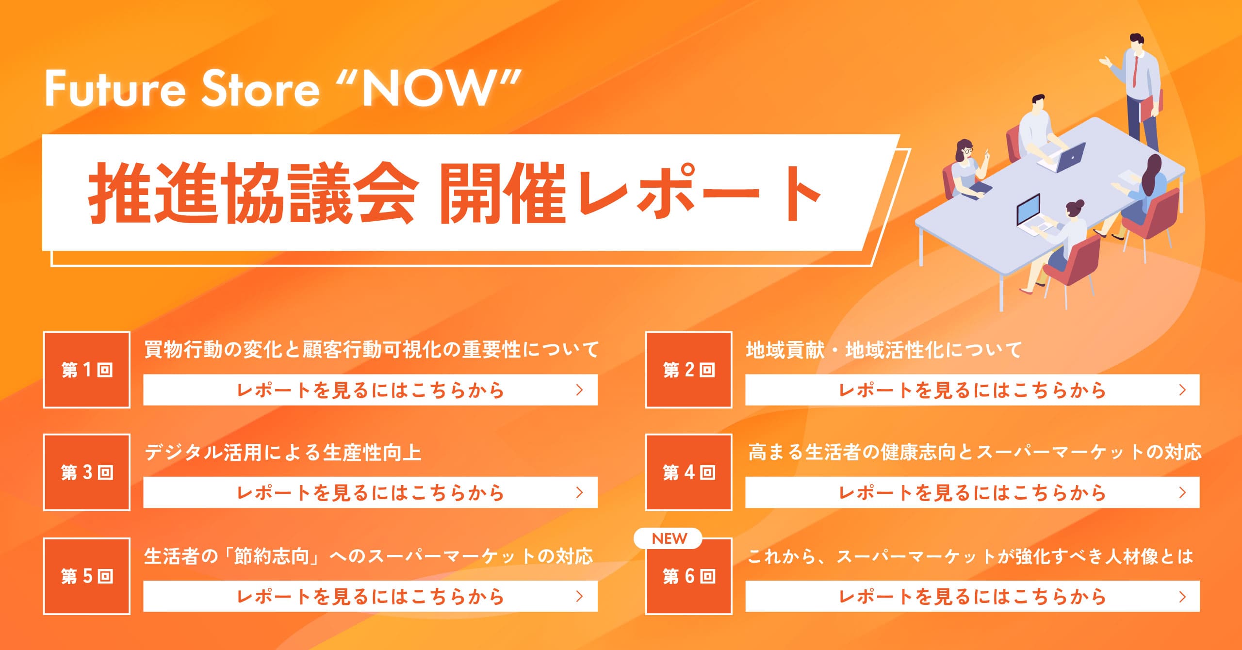 推進協議会開催レポート
