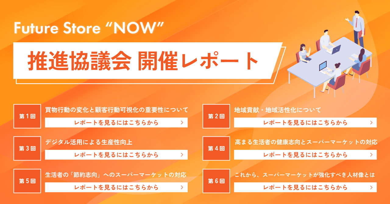 推進協議会開催レポート